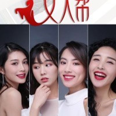 女人帮