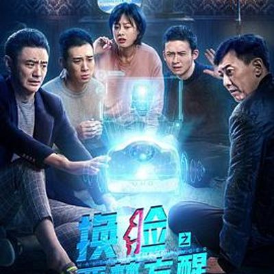 换脸·恶梦方醒