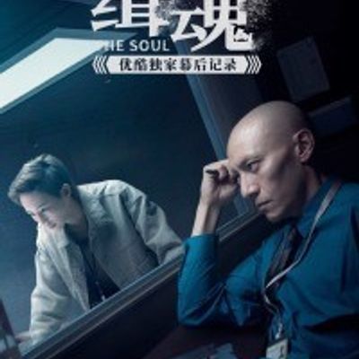 《缉魂》幕后记录