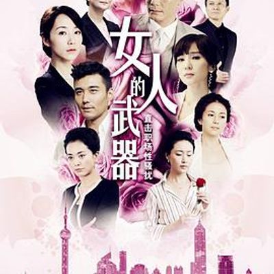 女人的武器