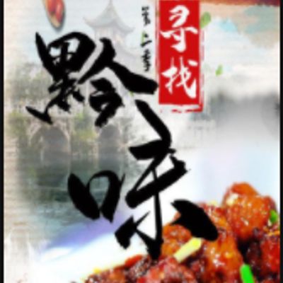 寻找黔味第二季