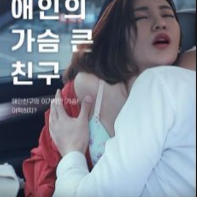 情人的大胸朋友