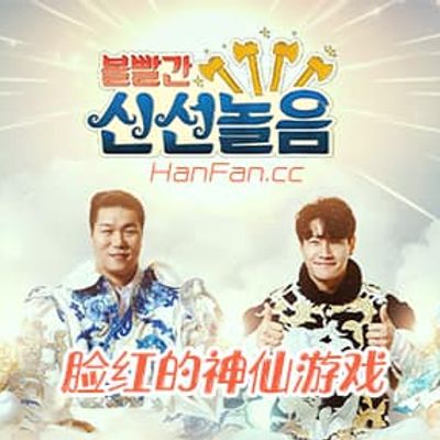 脸红的神仙般的游戏