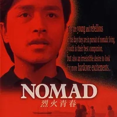 烈火青春