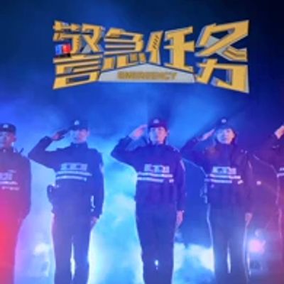 警急任务