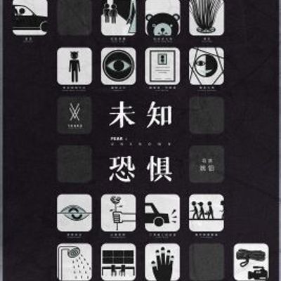 未知恐惧