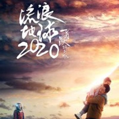 流浪地球：飞跃