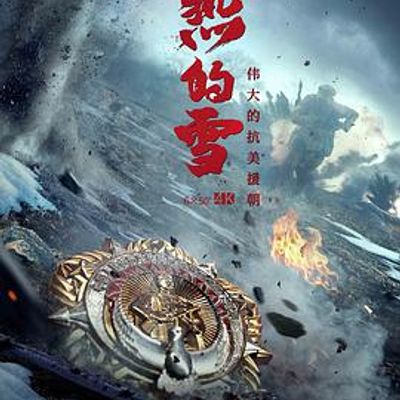 热的雪