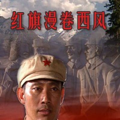 红旗漫卷西风