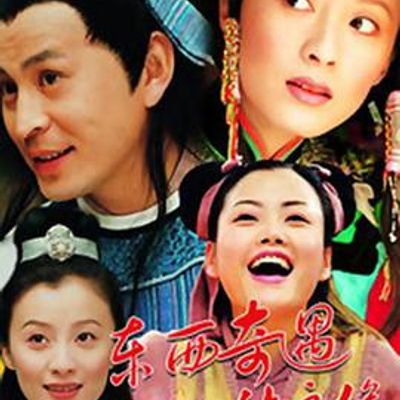 东西奇遇结良缘