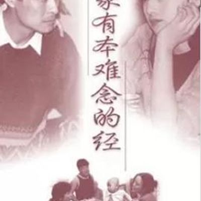 家家有本难念的经