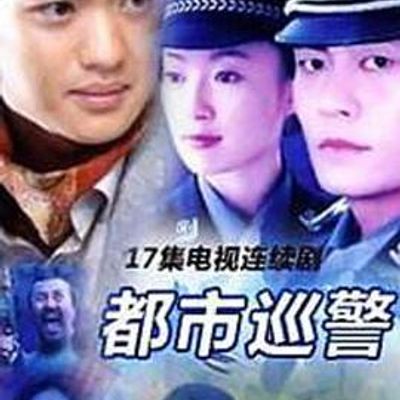 都市巡警