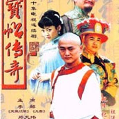 宝帖传奇
