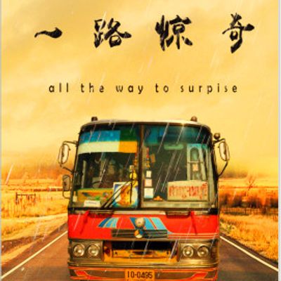 一路惊奇之桃之夭夭