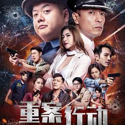 重案行动之捣毒任务