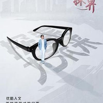 探世界
