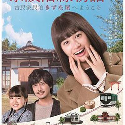 京阪沿线物语~欢迎来到古民家民宿~