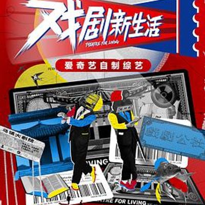 戏剧新生活——公社周报