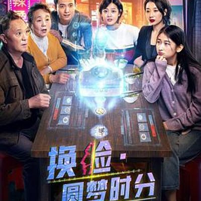 换脸·圆梦时分