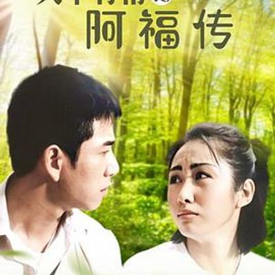 天下有情之阿福传