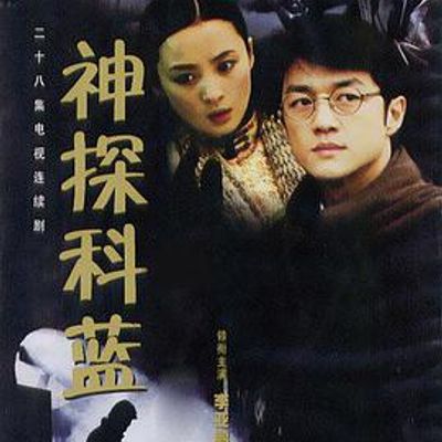 神探科蓝