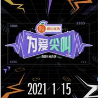 2021爱奇艺为爱尖叫晚会