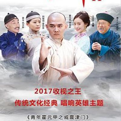 青年霍元甲之威震津门