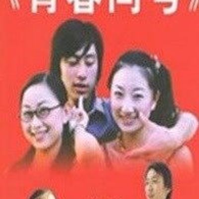 青春问号