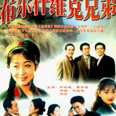 布尔什维克兄弟