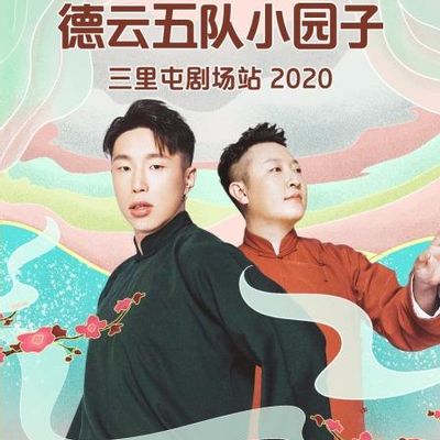 德云社德云五队小园子三里屯剧场站2020