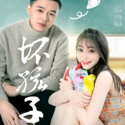 坏孩子