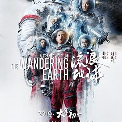 流浪地球