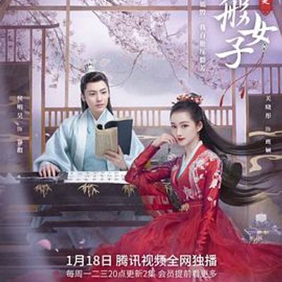 我就是这般女子