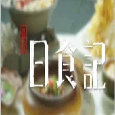 台湾日食记2