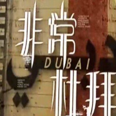 非常杜拜