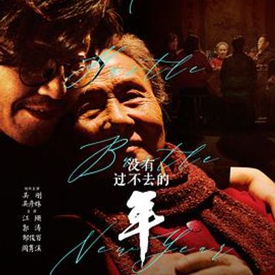 《没有过不去的年》独家幕后纪录片