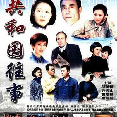 共和国往事