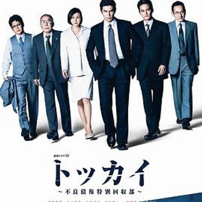 特回~不良债权特别回收部~