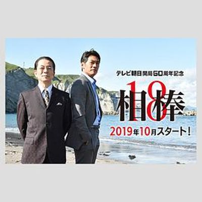 相棒第18季粤语