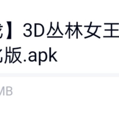 #【污游戏】3D丛林女王·奈德丽_3 精简优化版