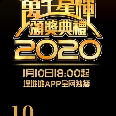 万千星辉颁奖典礼 2020