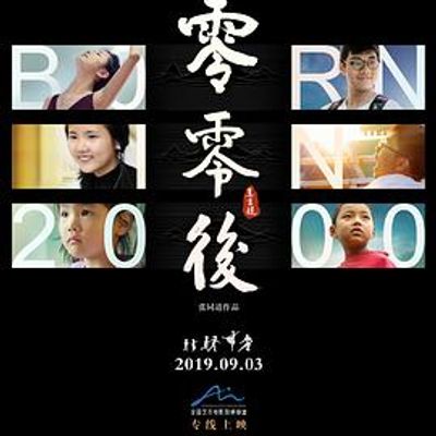 零零后电影版