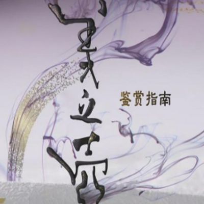 美之壶.蘑菇