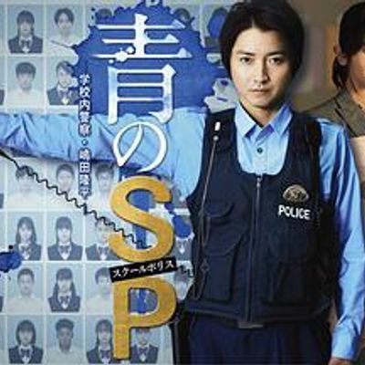 校园警察嶋田隆平