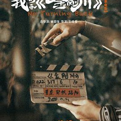 我们和《金刚川》