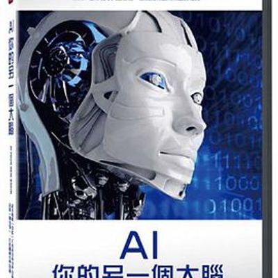 AI：你的另一个大脑