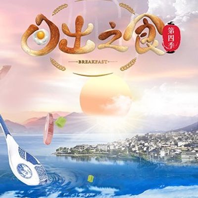 日出之食第四季