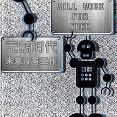无薪时代—未来没有工作