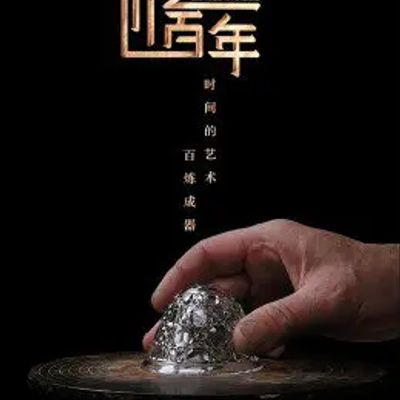 匠艺百年