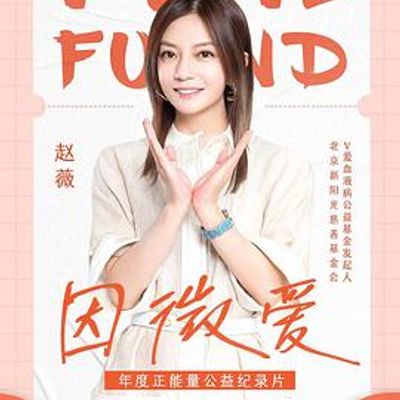 因微爱